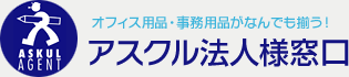 アスクル法人様窓口