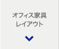 オフィス家具レイアウト