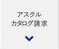 アスクルカタログ請求