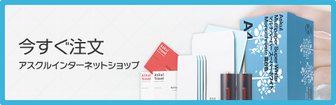 今すぐ注文 - アスクルインターネットショップ